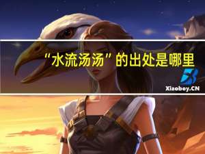 “水流汤汤”的出处是哪里