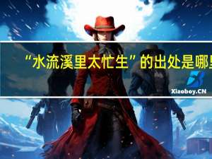 “水流溪里太忙生”的出处是哪里