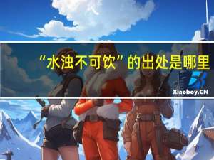 “水浊不可饮”的出处是哪里