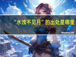 “水浊不见月”的出处是哪里