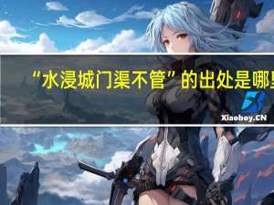 “水浸城门渠不管”的出处是哪里