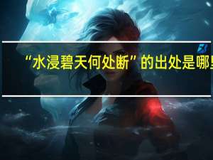 “水浸碧天何处断”的出处是哪里