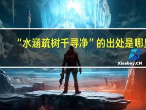 “水涵疏树千寻净”的出处是哪里
