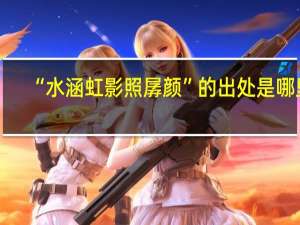 “水涵虹影照孱颜”的出处是哪里