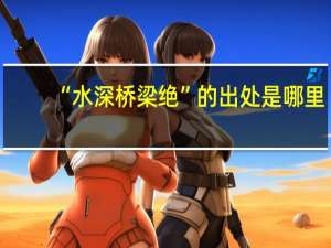 “水深桥梁绝”的出处是哪里