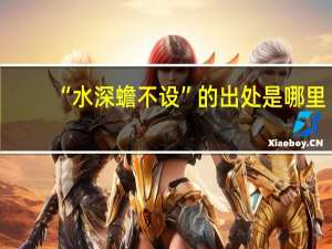 “水深蟾不设”的出处是哪里