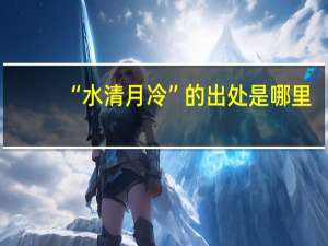 “水清月冷”的出处是哪里