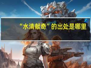 “水清献奇”的出处是哪里
