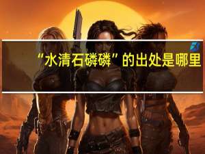 “水清石磷磷”的出处是哪里