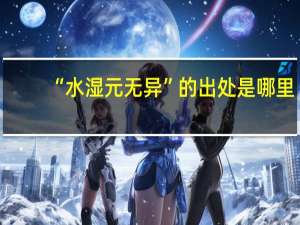 “水湿元无异”的出处是哪里