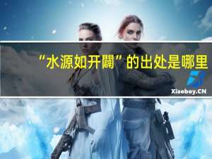 “水源如开闢”的出处是哪里