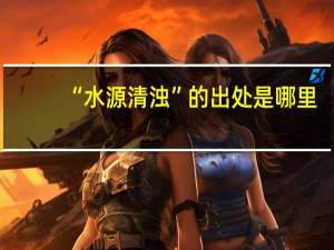 “水源清浊”的出处是哪里