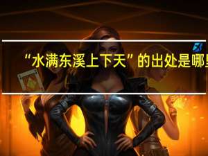 “水满东溪上下天”的出处是哪里