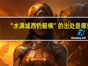 “水满城西钓艇横”的出处是哪里