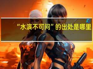 “水滨不可问”的出处是哪里
