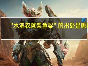 “水滨农隙架鱼梁”的出处是哪里