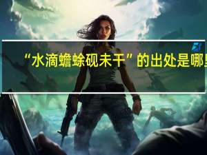 “水滴蟾蜍砚未干”的出处是哪里
