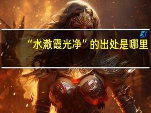 “水澈霞光净”的出处是哪里