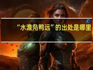 “水澹凫鸭远”的出处是哪里