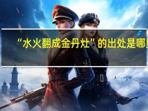 “水火翻成金丹灶”的出处是哪里
