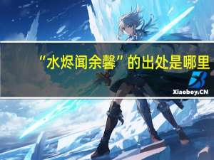 “水烬闻余馨”的出处是哪里