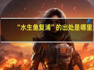 “水生鱼复浦”的出处是哪里