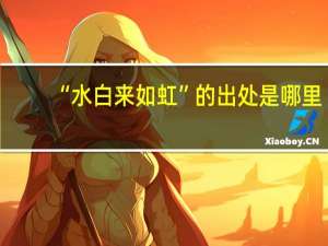 “水白来如虹”的出处是哪里