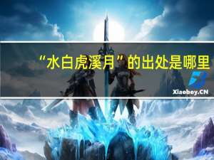 “水白虎溪月”的出处是哪里