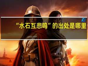 “水石互悲鸣”的出处是哪里