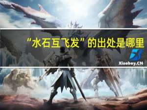 “水石互飞发”的出处是哪里