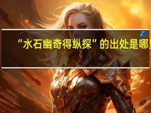 “水石幽奇得纵探”的出处是哪里
