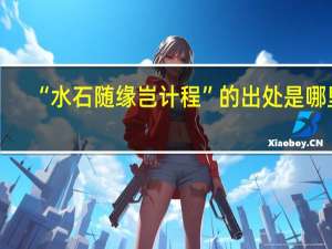 “水石随缘岂计程”的出处是哪里