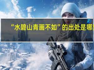 “水碧山青画不如”的出处是哪里