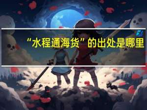 “水程通海货”的出处是哪里