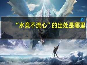 “水竞不流心”的出处是哪里