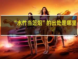 “水竹当笾俎”的出处是哪里