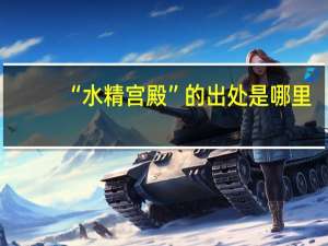 “水精宫殿”的出处是哪里