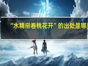 “水精帘卷桃花开”的出处是哪里