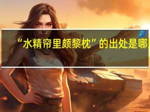 “水精帘里颇黎枕”的出处是哪里