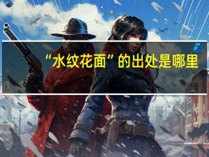 “水纹花面”的出处是哪里