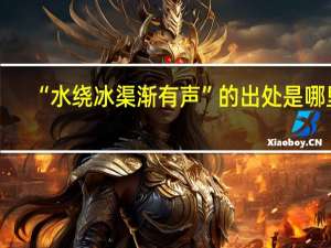 “水绕冰渠渐有声”的出处是哪里