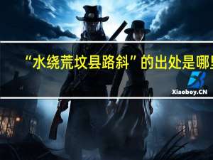 “水绕荒坟县路斜”的出处是哪里