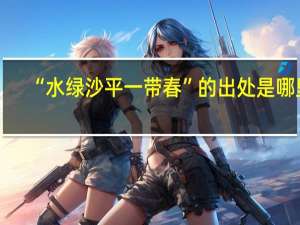 “水绿沙平一带春”的出处是哪里