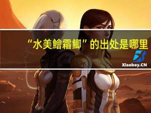“水美鱠霜鲫”的出处是哪里