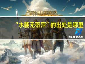 “水翻无蒂萍”的出处是哪里