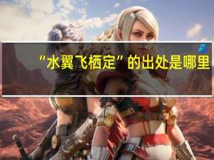 “水翼飞栖定”的出处是哪里