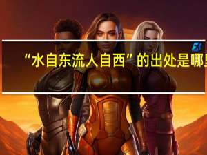 “水自东流人自西”的出处是哪里