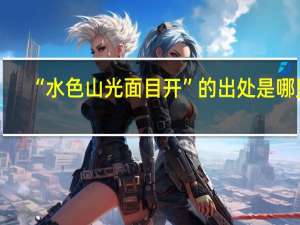 “水色山光面目开”的出处是哪里