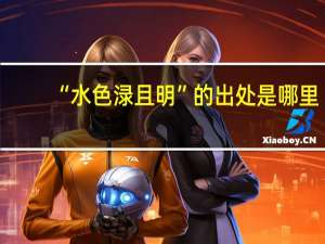 “水色渌且明”的出处是哪里