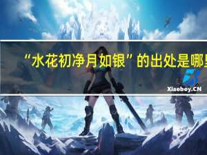 “水花初净月如银”的出处是哪里